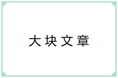 大块文章 大块文章