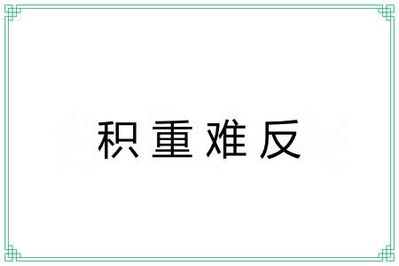 积重难反