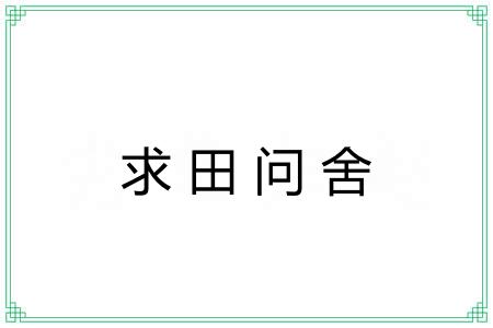 求田问舍 求田问舍