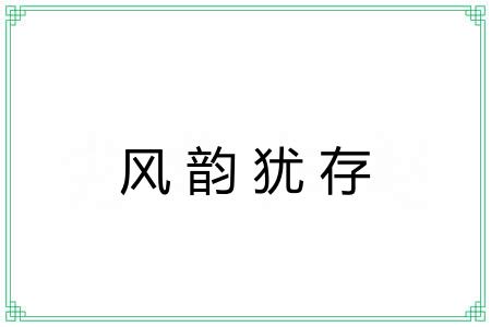 风韵犹存 风韵犹存