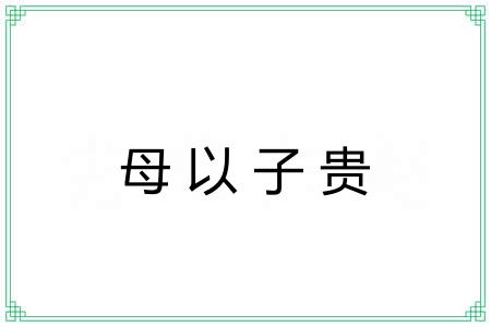 母以子贵 母以子贵