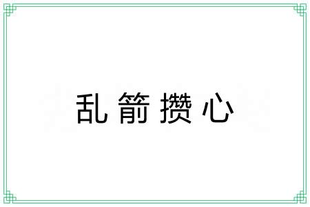 乱箭攒心 乱箭攒心