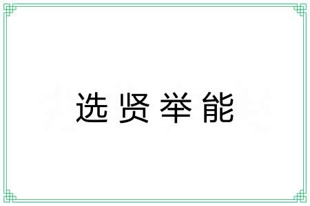选贤举能