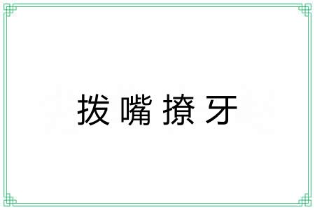 拨嘴撩牙