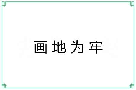 画地为牢 画地为牢