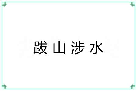 跋山涉水 跋山涉水