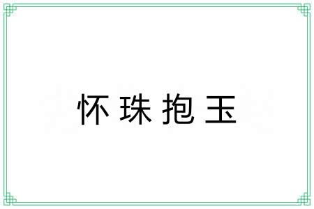 怀珠抱玉