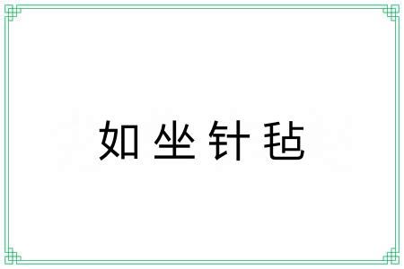 如坐针毡 如坐针毡