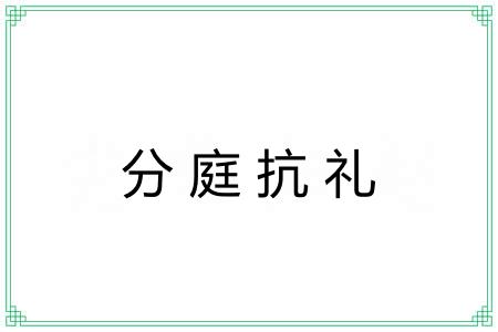 分庭抗礼 分庭抗礼