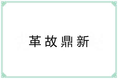 革故鼎新