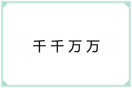 千千万万 千千万万