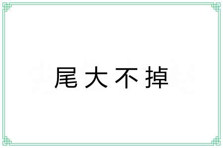 尾大不掉 尾大不掉