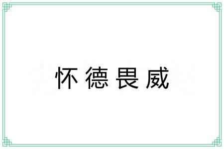 怀德畏威
