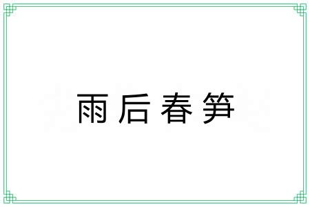 雨后春笋 雨后春笋