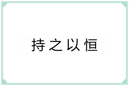 持之以恒