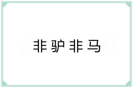 非驴非马