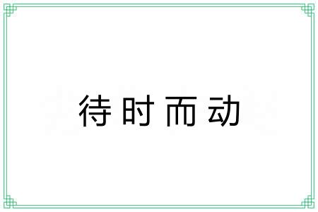 待时而动 待时而动
