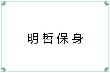 明哲保身 明哲保身