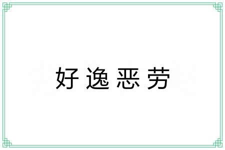 好逸恶劳 好逸恶劳