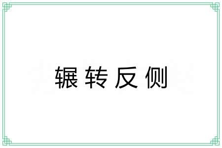 辗转反侧 辗转反侧
