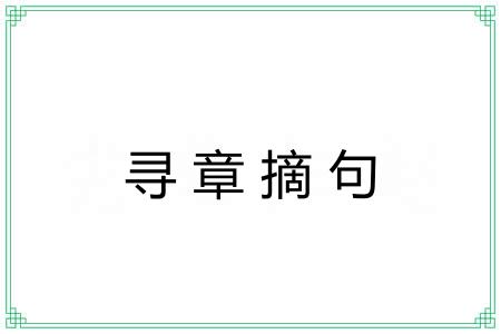 寻章摘句 寻章摘句