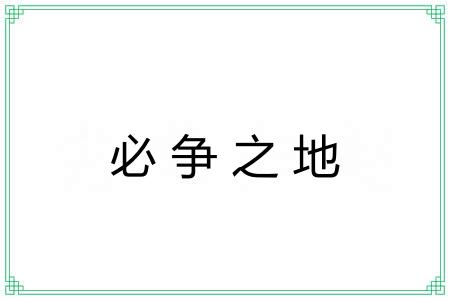 必争之地