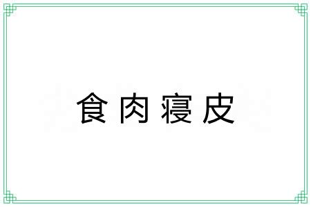 食肉寝皮 食肉寝皮
