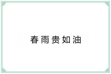 春雨贵如油