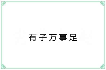 有子万事足