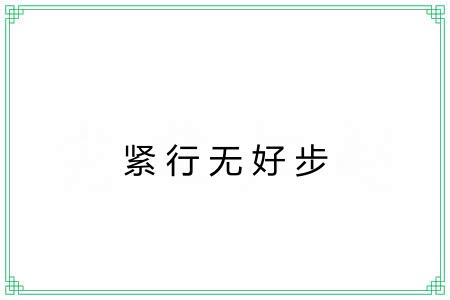 紧行无好步