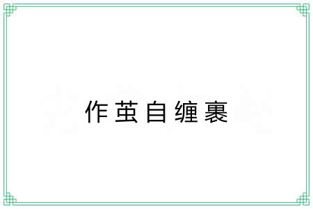 作茧自缠裹
