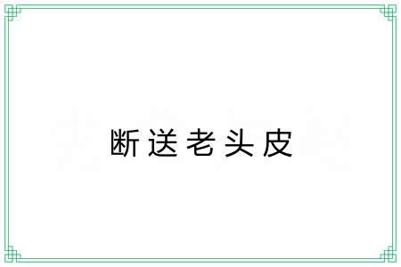 断送老头皮 断送老头皮