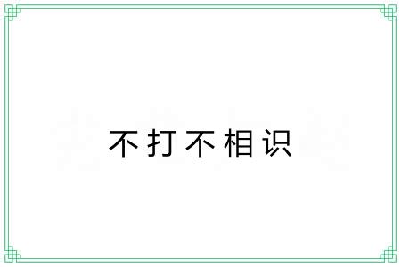 不打不相识