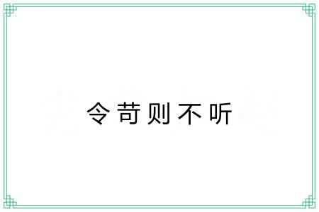 令苛则不听