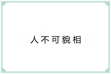 人不可貌相 人不可貌相