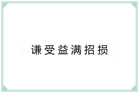 谦受益满招损
