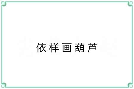 依样画葫芦 依样画葫芦