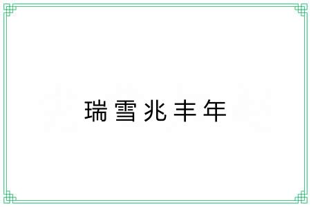 瑞雪兆丰年 瑞雪兆丰年