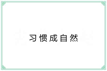 习惯成自然 习惯成自然