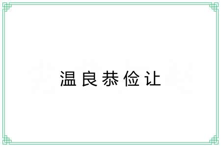 温良恭俭让 温良恭俭让