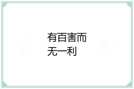 有百害而无一利