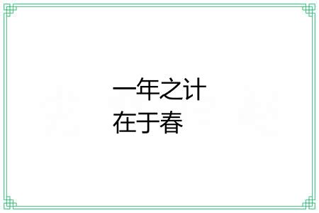 一年之计在于春