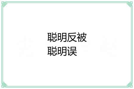 聪明反被聪明误 聪明反被聪明误