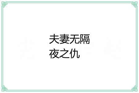 夫妻无隔夜之仇