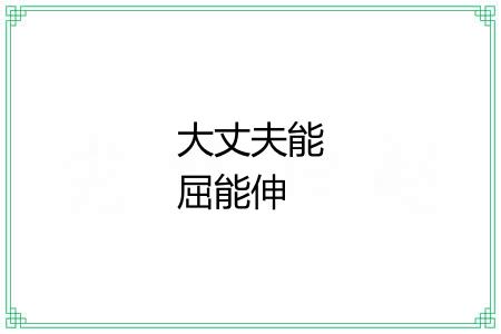 大丈夫能屈能伸