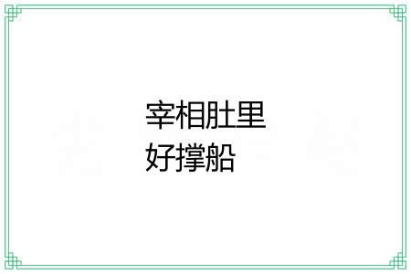 宰相肚里好撑船