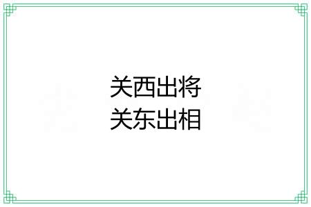 关西出将关东出相