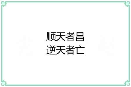 顺天者昌逆天者亡