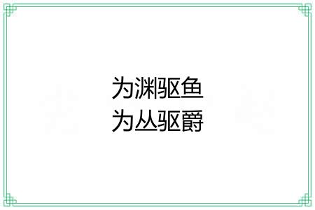 为渊驱鱼为丛驱爵