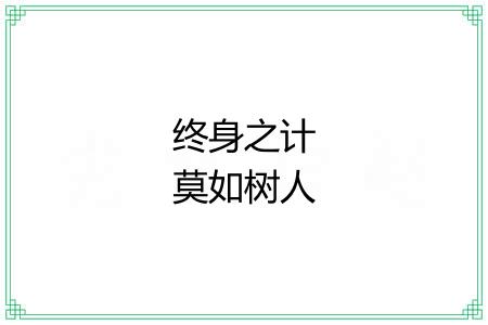 终身之计莫如树人